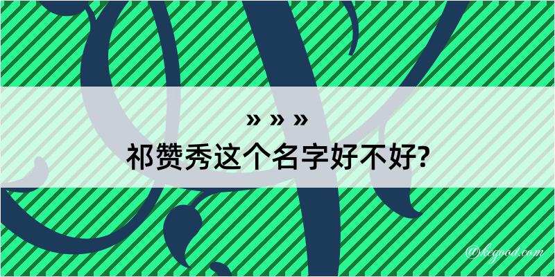 祁赞秀这个名字好不好?