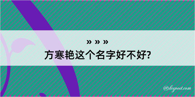 方寒艳这个名字好不好?