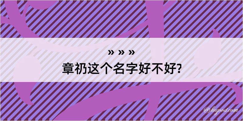 章礽这个名字好不好?