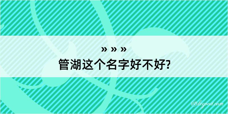 管湖这个名字好不好?