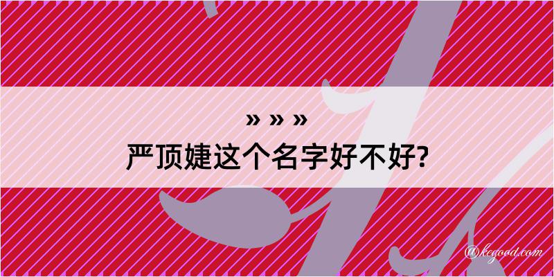 严顶婕这个名字好不好?