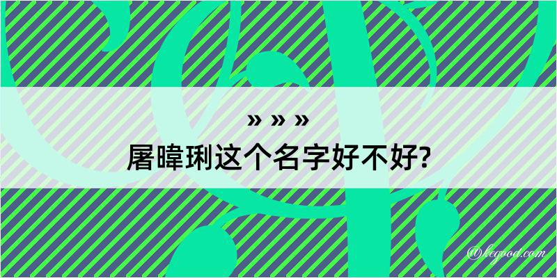 屠暐琍这个名字好不好?