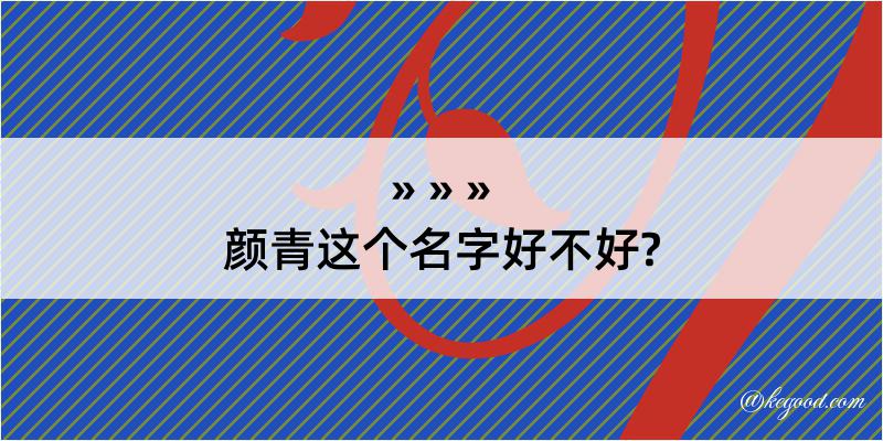 颜青这个名字好不好?