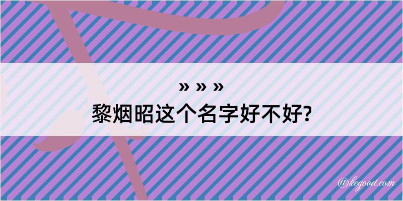 黎烟昭这个名字好不好?