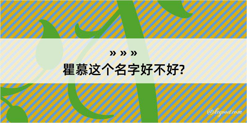 瞿慕这个名字好不好?