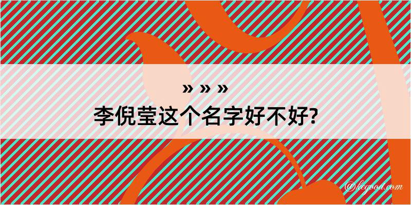 李倪莹这个名字好不好?