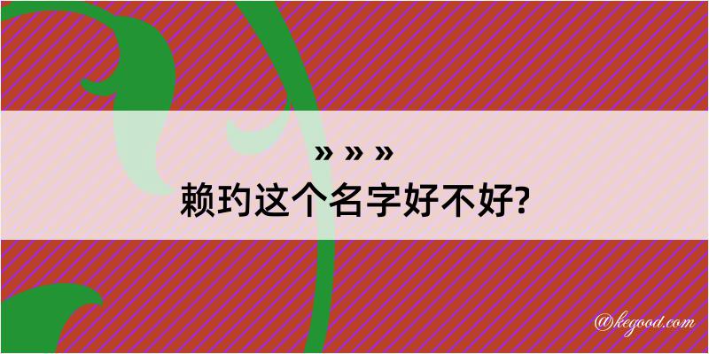 赖玓这个名字好不好?