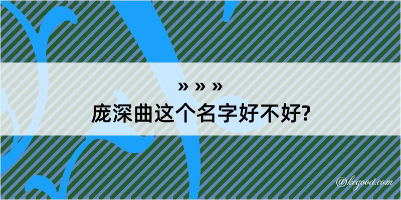 庞深曲这个名字好不好?