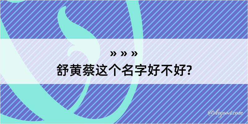 舒黄蔡这个名字好不好?