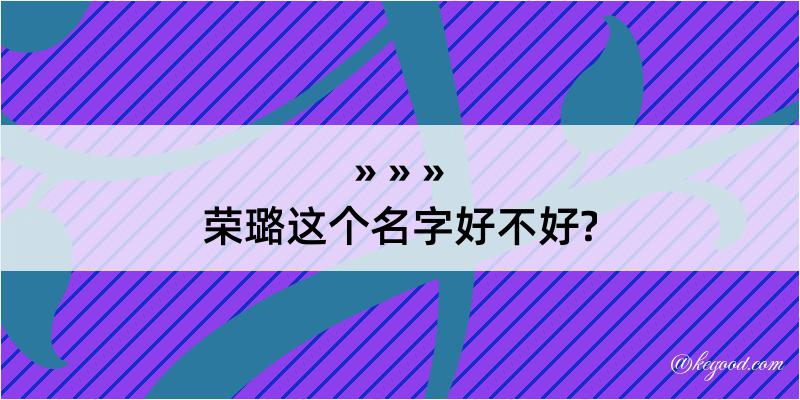 荣璐这个名字好不好?