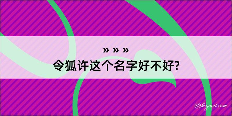 令狐许这个名字好不好?