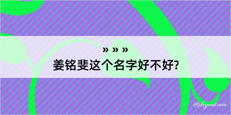 姜铭斐这个名字好不好?