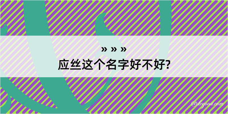 应丝这个名字好不好?