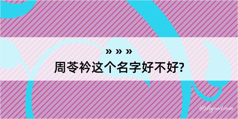 周苓衿这个名字好不好?