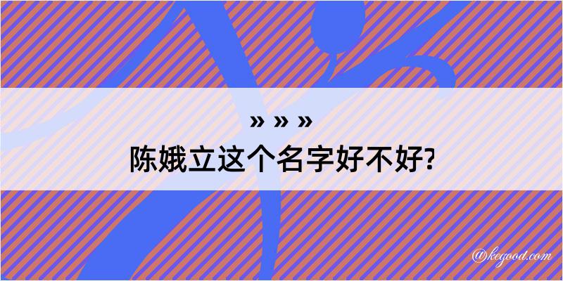 陈娥立这个名字好不好?