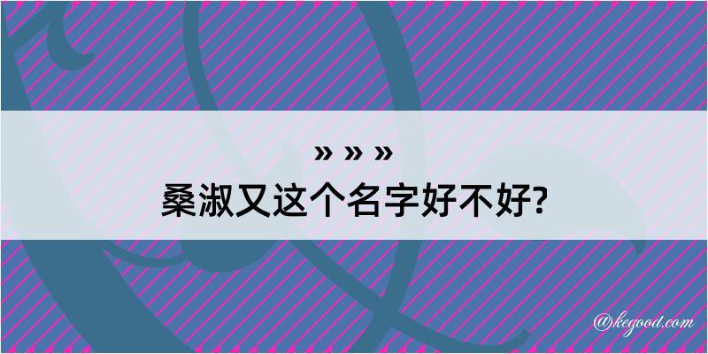 桑淑又这个名字好不好?