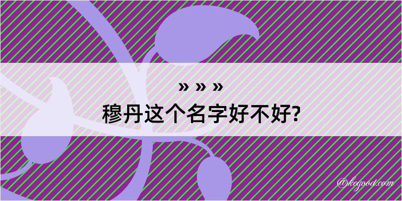 穆丹这个名字好不好?