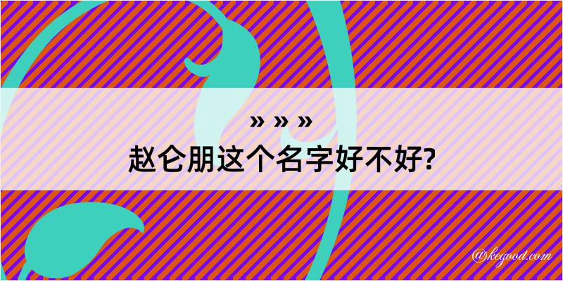 赵仑朋这个名字好不好?