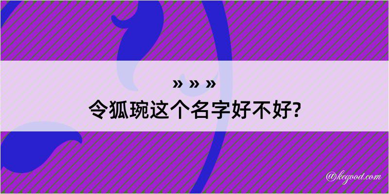 令狐琬这个名字好不好?