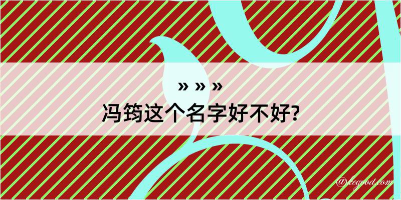 冯筠这个名字好不好?