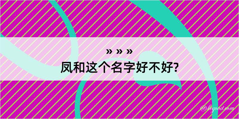 凤和这个名字好不好?