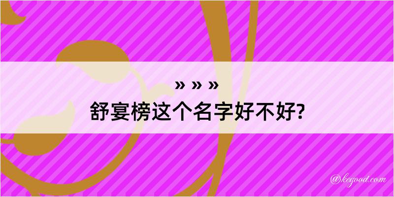 舒宴榜这个名字好不好?