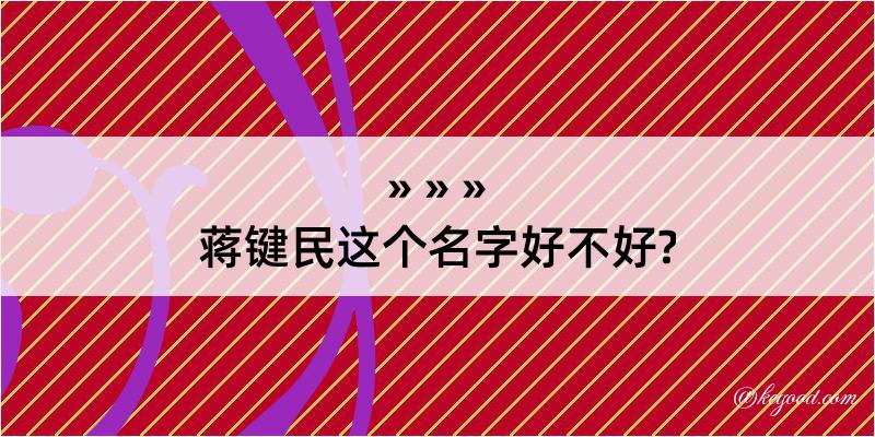 蒋键民这个名字好不好?