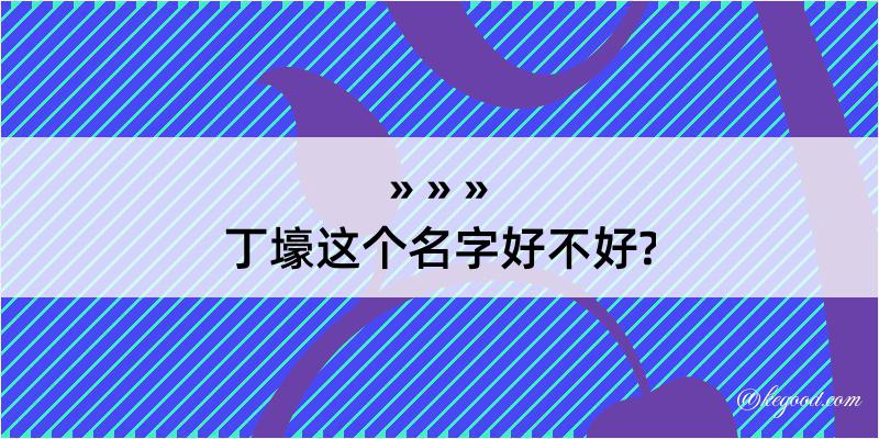 丁壕这个名字好不好?