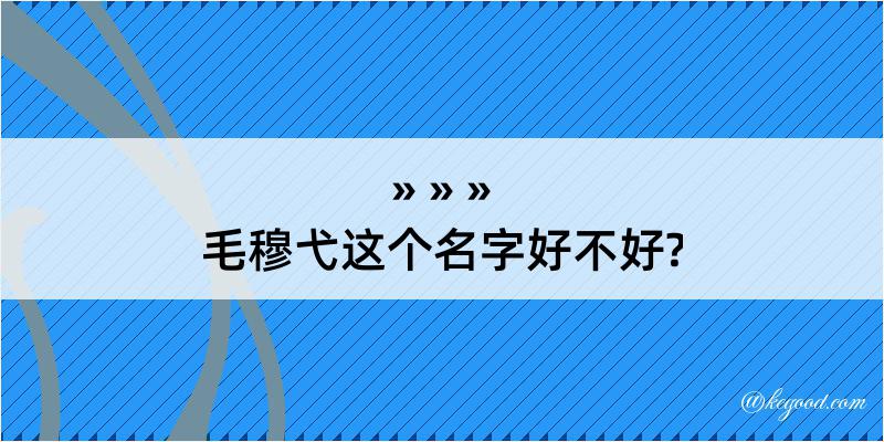 毛穆弋这个名字好不好?