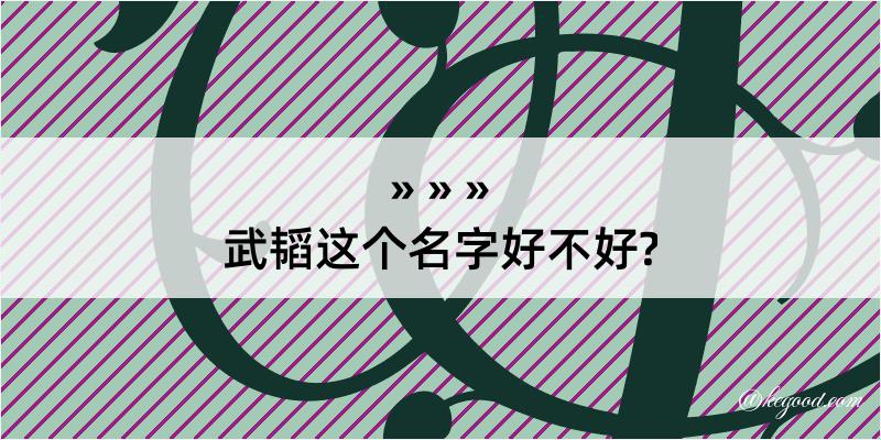 武韬这个名字好不好?