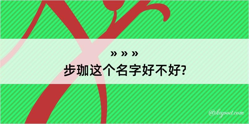 步珈这个名字好不好?