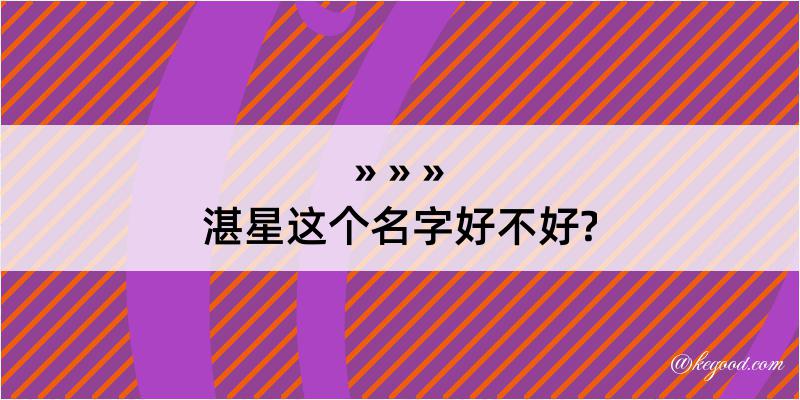 湛星这个名字好不好?