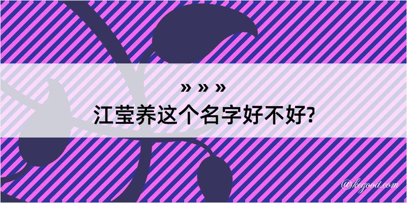 江莹养这个名字好不好?