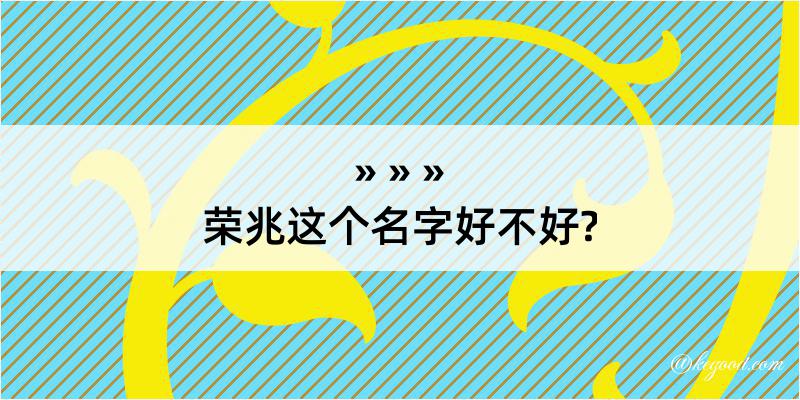 荣兆这个名字好不好?