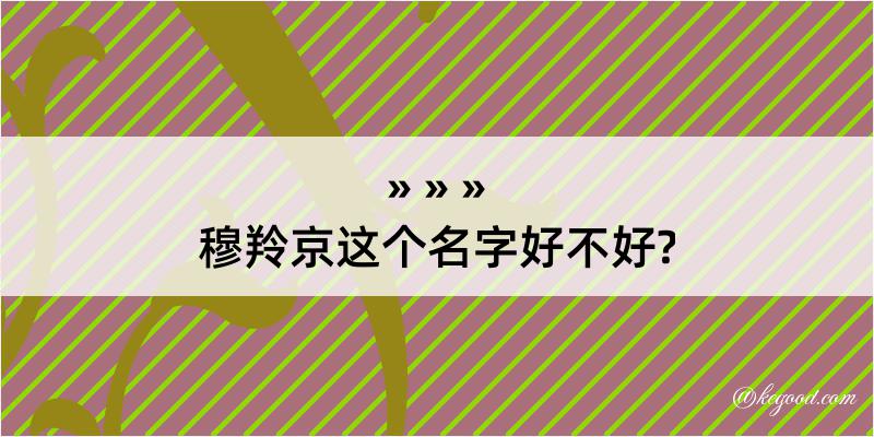 穆羚京这个名字好不好?