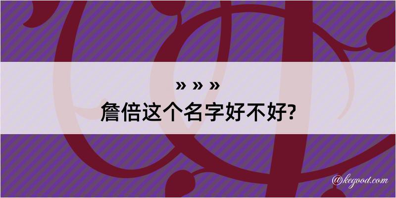 詹倍这个名字好不好?