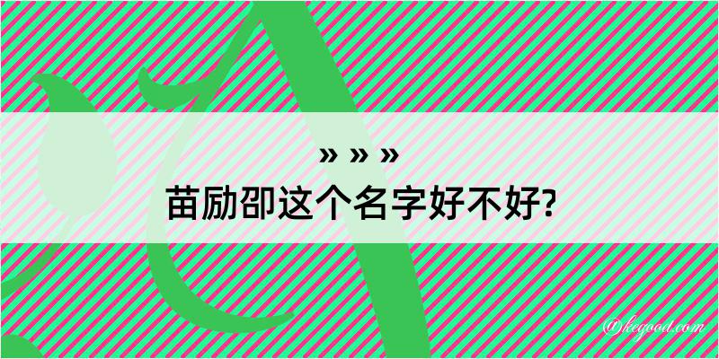 苗励卲这个名字好不好?