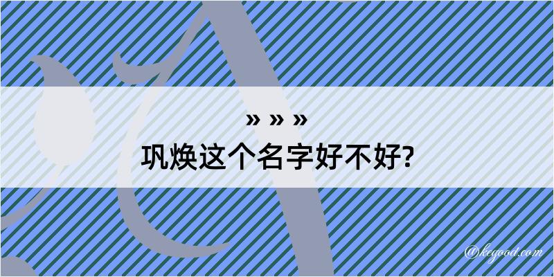 巩焕这个名字好不好?