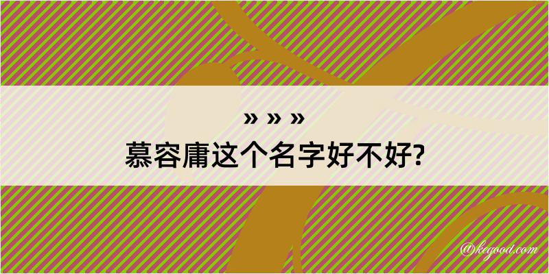 慕容庸这个名字好不好?