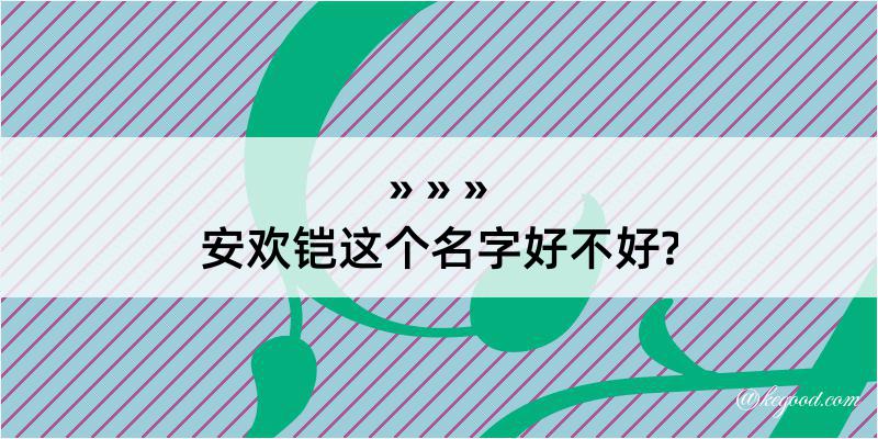 安欢铠这个名字好不好?