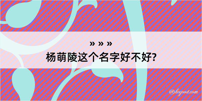 杨萌陵这个名字好不好?