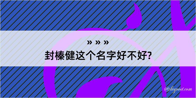 封榛健这个名字好不好?