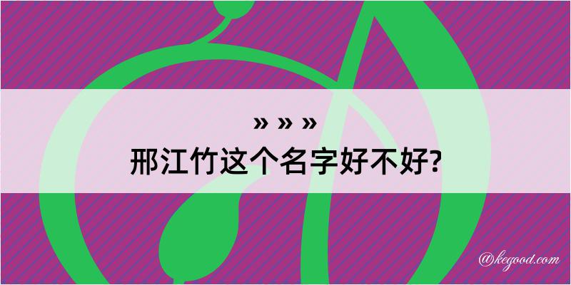 邢江竹这个名字好不好?