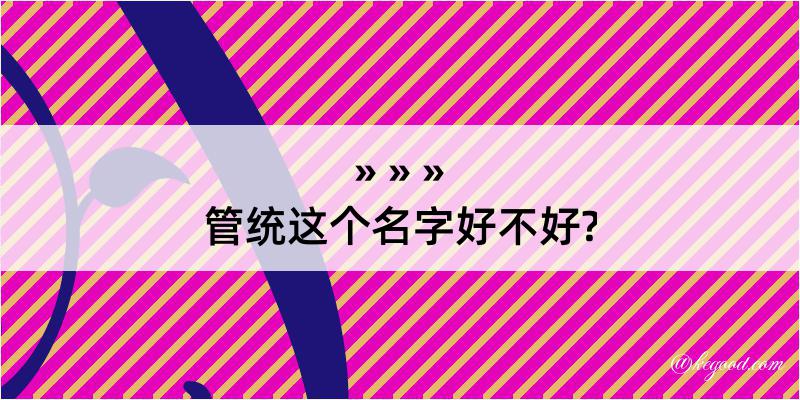 管统这个名字好不好?