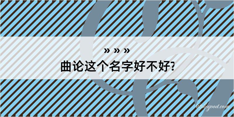 曲论这个名字好不好?