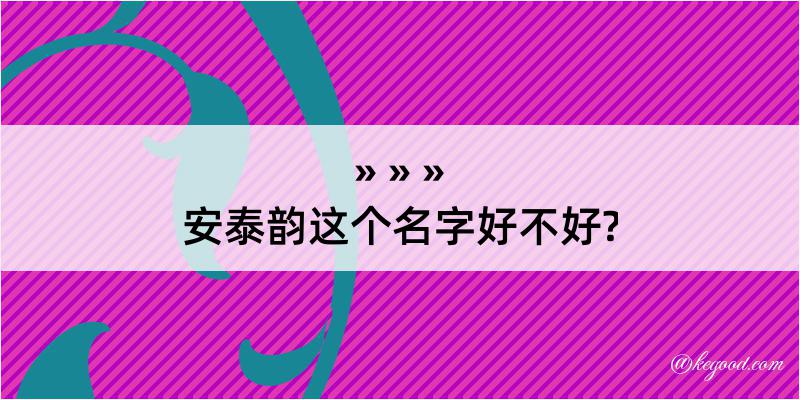 安泰韵这个名字好不好?