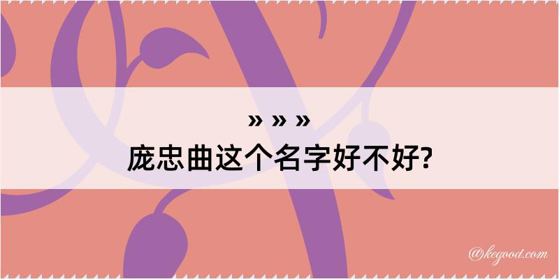 庞忠曲这个名字好不好?