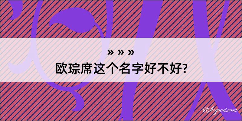 欧琮席这个名字好不好?