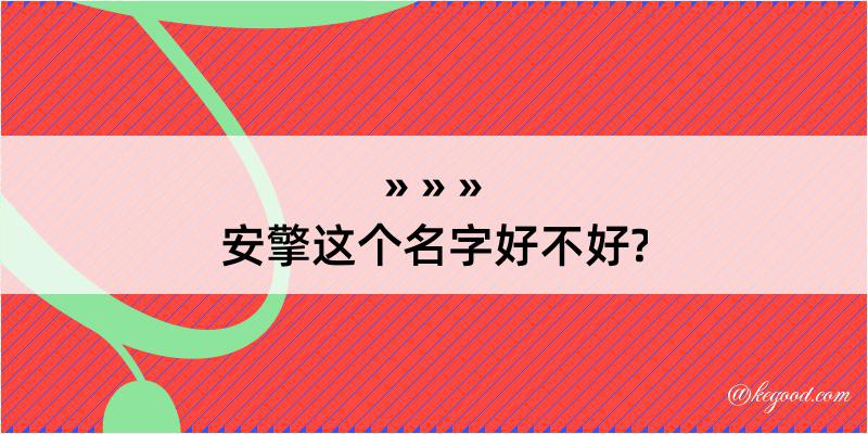 安擎这个名字好不好?