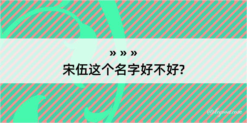 宋伍这个名字好不好?